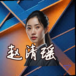 赵清瑶