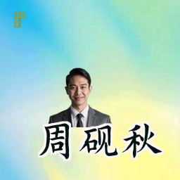 周砚秋